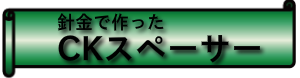 CKスペーサー工法-メニューバー