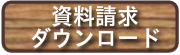 資料請求ダウンロード-中鋼産業