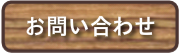 お問い合わせ-中鋼産業